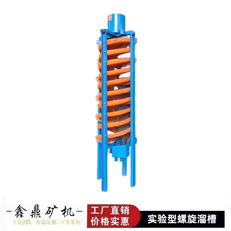 实验螺旋溜槽